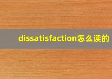 dissatisfaction怎么读的