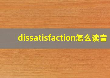 dissatisfaction怎么读音