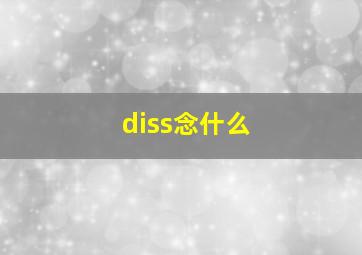 diss念什么