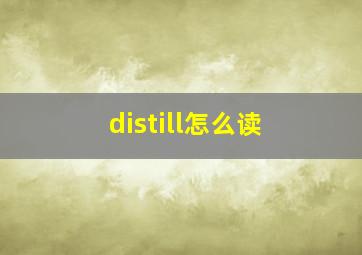 distill怎么读