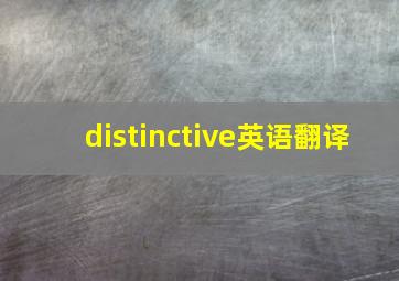 distinctive英语翻译