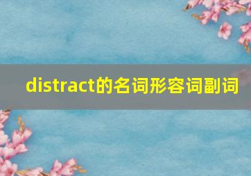 distract的名词形容词副词