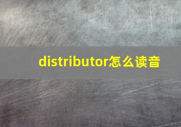 distributor怎么读音