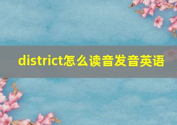 district怎么读音发音英语