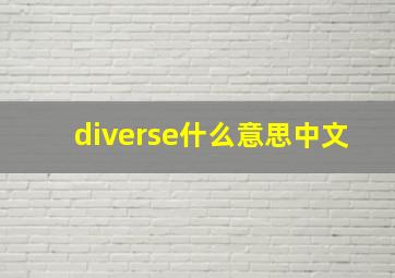 diverse什么意思中文