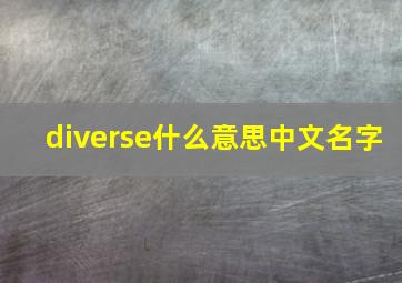 diverse什么意思中文名字