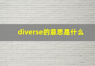 diverse的意思是什么