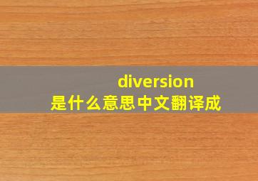 diversion是什么意思中文翻译成