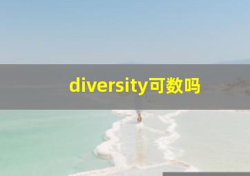 diversity可数吗