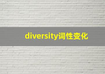 diversity词性变化