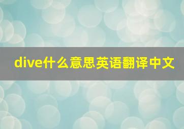 dive什么意思英语翻译中文