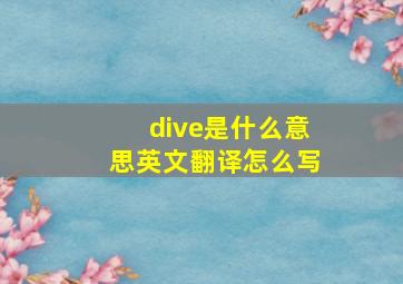 dive是什么意思英文翻译怎么写