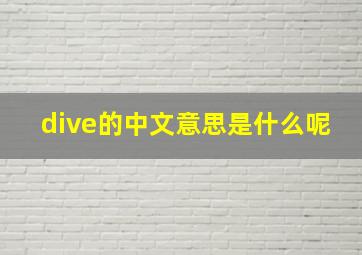 dive的中文意思是什么呢