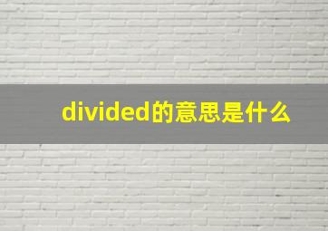 divided的意思是什么