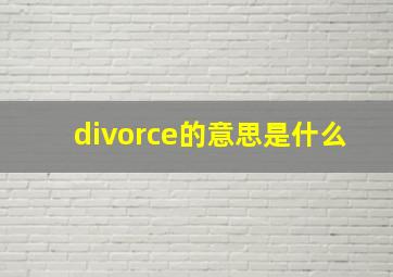 divorce的意思是什么