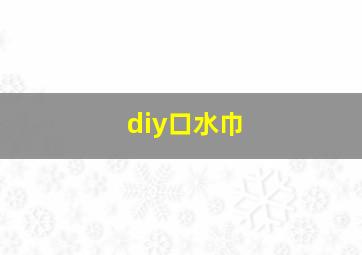 diy口水巾