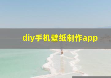 diy手机壁纸制作app