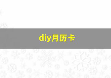 diy月历卡