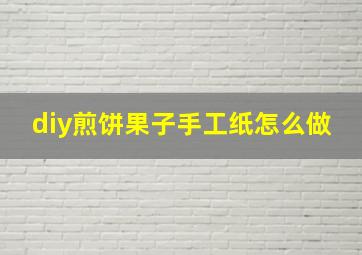 diy煎饼果子手工纸怎么做