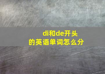 di和de开头的英语单词怎么分