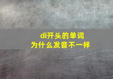 di开头的单词为什么发音不一样