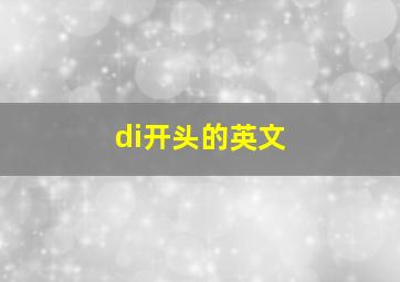 di开头的英文