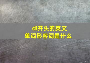 di开头的英文单词形容词是什么