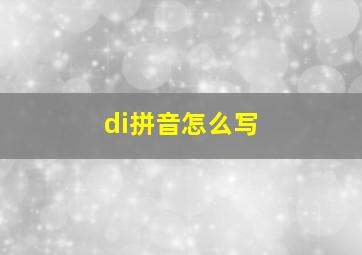 di拼音怎么写