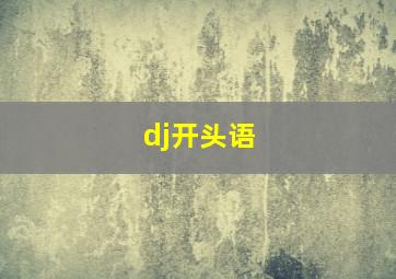 dj开头语