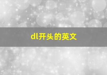 dl开头的英文