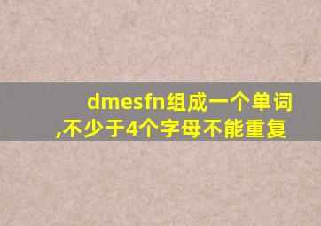 dmesfn组成一个单词,不少于4个字母不能重复