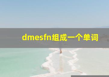 dmesfn组成一个单词