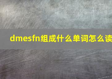 dmesfn组成什么单词怎么读