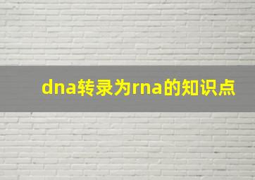 dna转录为rna的知识点