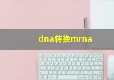 dna转换mrna