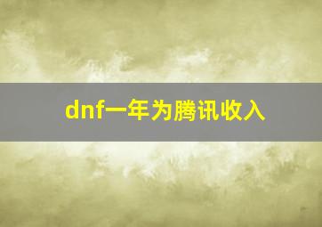 dnf一年为腾讯收入