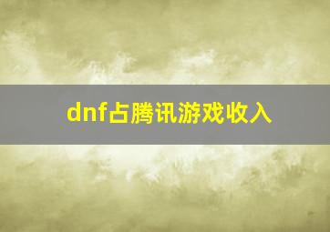 dnf占腾讯游戏收入