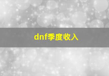 dnf季度收入