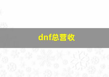 dnf总营收