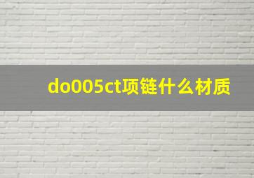 do005ct项链什么材质