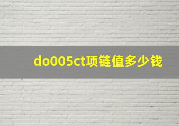 do005ct项链值多少钱