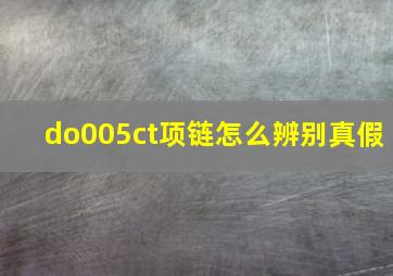 do005ct项链怎么辨别真假