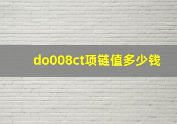 do008ct项链值多少钱