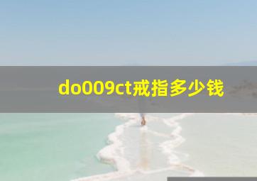 do009ct戒指多少钱