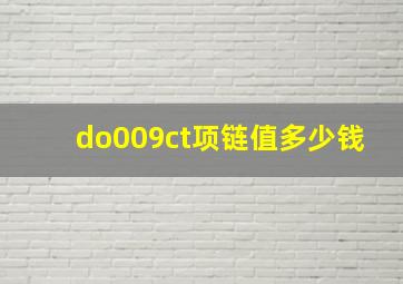 do009ct项链值多少钱