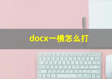 docx一横怎么打