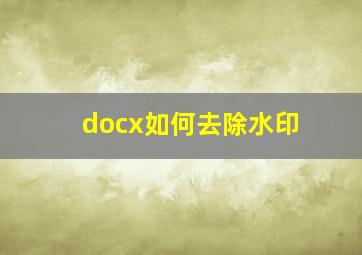 docx如何去除水印