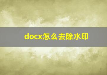 docx怎么去除水印