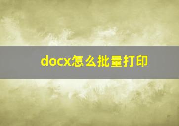 docx怎么批量打印