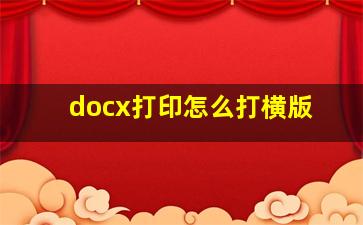 docx打印怎么打横版